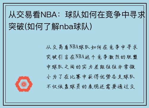 从交易看NBA：球队如何在竞争中寻求突破(如何了解nba球队)