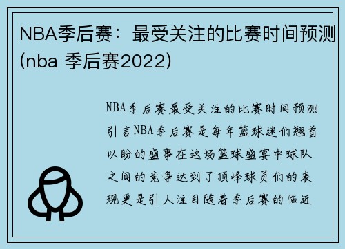 NBA季后赛：最受关注的比赛时间预测(nba 季后赛2022)