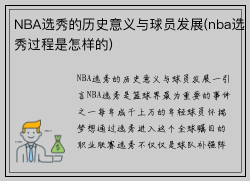 NBA选秀的历史意义与球员发展(nba选秀过程是怎样的)