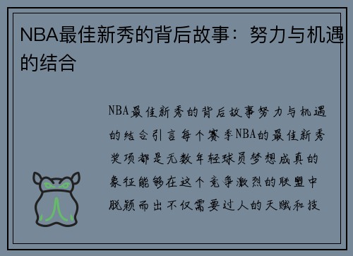 NBA最佳新秀的背后故事：努力与机遇的结合