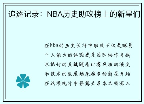 追逐记录：NBA历史助攻榜上的新星们