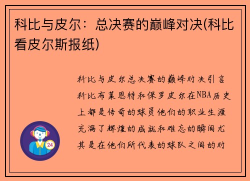 科比与皮尔：总决赛的巅峰对决(科比看皮尔斯报纸)