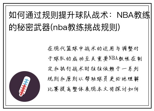 如何通过规则提升球队战术：NBA教练的秘密武器(nba教练挑战规则)