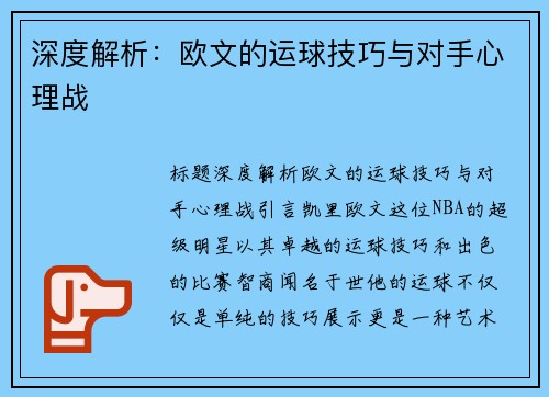 深度解析：欧文的运球技巧与对手心理战