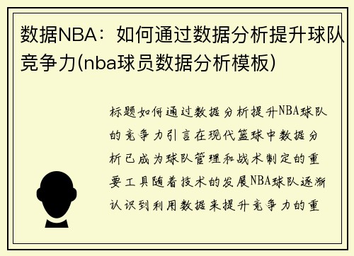 数据NBA：如何通过数据分析提升球队竞争力(nba球员数据分析模板)