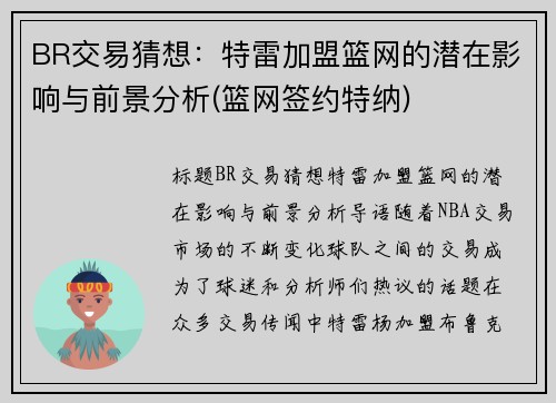 BR交易猜想：特雷加盟篮网的潜在影响与前景分析(篮网签约特纳)