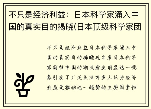 不只是经济利益：日本科学家涌入中国的真实目的揭晓(日本顶级科学家团队来华发展)