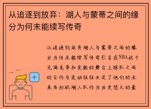 从追逐到放弃：湖人与蒙蒂之间的缘分为何未能续写传奇
