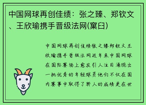 中国网球再创佳绩：张之臻、郑钦文、王欣瑜携手晋级法网(窠臼)