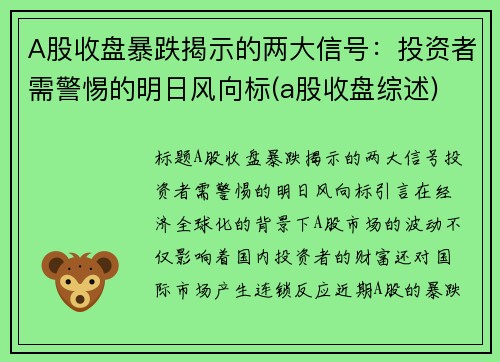 A股收盘暴跌揭示的两大信号：投资者需警惕的明日风向标(a股收盘综述)