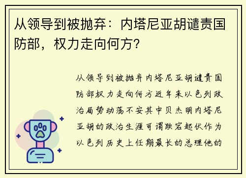 从领导到被抛弃：内塔尼亚胡谴责国防部，权力走向何方？