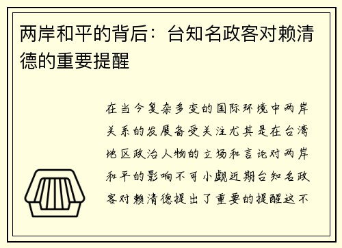 两岸和平的背后：台知名政客对赖清德的重要提醒