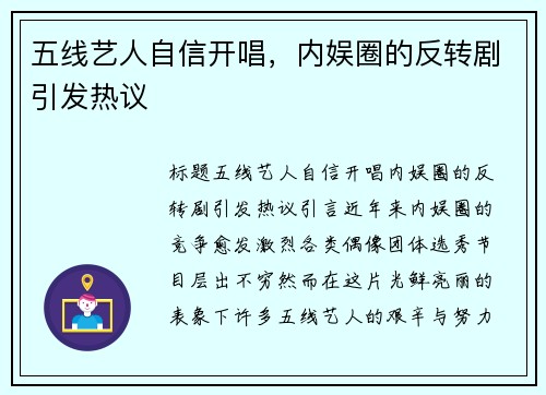 五线艺人自信开唱，内娱圈的反转剧引发热议