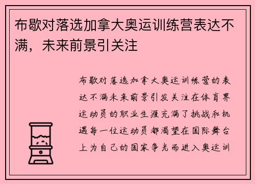 布歇对落选加拿大奥运训练营表达不满，未来前景引关注