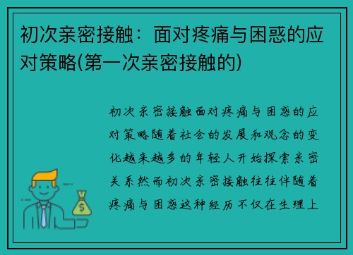 初次亲密接触：面对疼痛与困惑的应对策略(第一次亲密接触的)