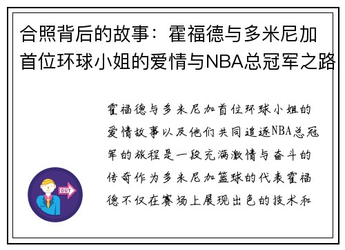 合照背后的故事：霍福德与多米尼加首位环球小姐的爱情与NBA总冠军之路