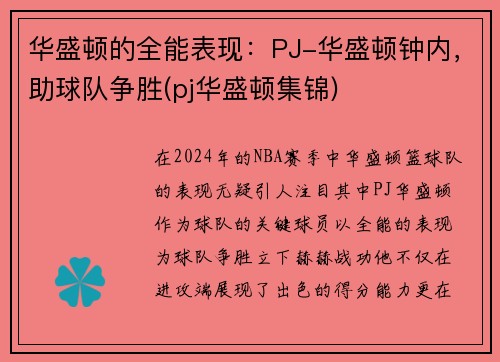 华盛顿的全能表现：PJ-华盛顿钟内，助球队争胜(pj华盛顿集锦)