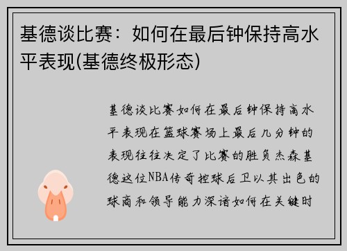 基德谈比赛：如何在最后钟保持高水平表现(基德终极形态)