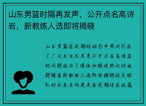 山东男篮时隔再发声，公开点名高诗岩，新教练人选即将揭晓