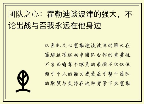 团队之心：霍勒迪谈波津的强大，不论出战与否我永远在他身边