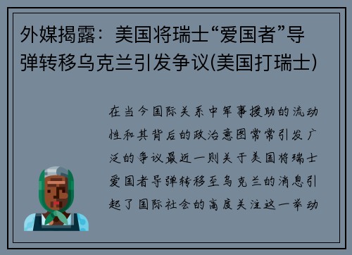 外媒揭露：美国将瑞士“爱国者”导弹转移乌克兰引发争议(美国打瑞士)