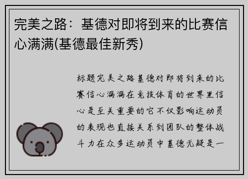 完美之路：基德对即将到来的比赛信心满满(基德最佳新秀)
