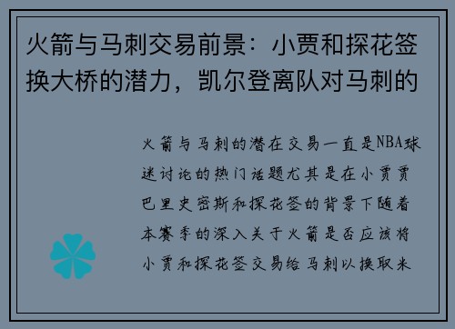 火箭与马刺交易前景：小贾和探花签换大桥的潜力，凯尔登离队对马刺的影响解析