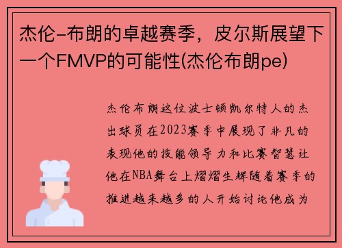 杰伦-布朗的卓越赛季，皮尔斯展望下一个FMVP的可能性(杰伦布朗pe)
