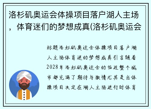 洛杉矶奥运会体操项目落户湖人主场，体育迷们的梦想成真(洛杉矶奥运会 体操)