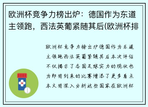 欧洲杯竞争力榜出炉：德国作为东道主领跑，西法英葡紧随其后(欧洲杯排名分析)