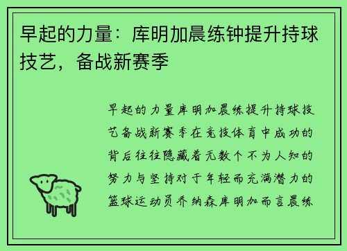 早起的力量：库明加晨练钟提升持球技艺，备战新赛季