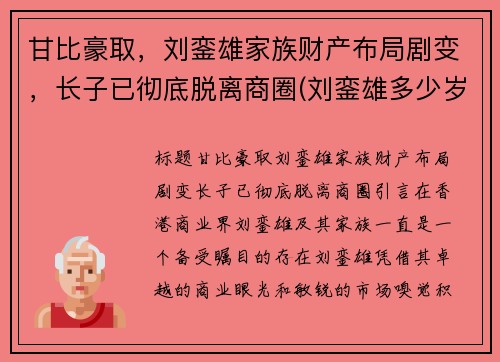 甘比豪取，刘銮雄家族财产布局剧变，长子已彻底脱离商圈(刘銮雄多少岁跟甘比在一起的)