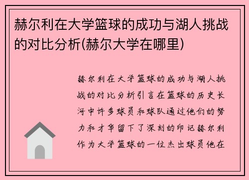赫尔利在大学篮球的成功与湖人挑战的对比分析(赫尔大学在哪里)
