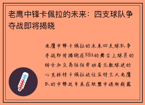 老鹰中锋卡佩拉的未来：四支球队争夺战即将揭晓