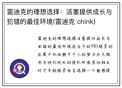 雷迪克的理想选择：活塞提供成长与犯错的最佳环境(雷迪克 chink)