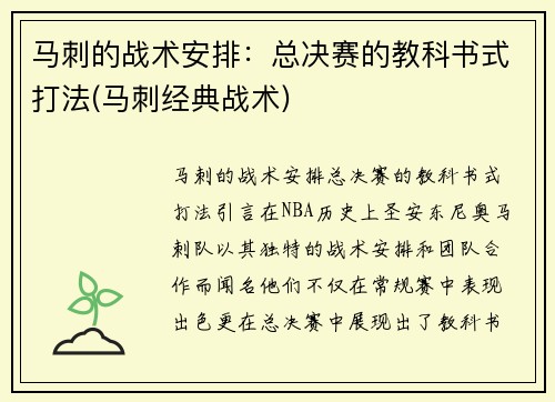 马刺的战术安排：总决赛的教科书式打法(马刺经典战术)