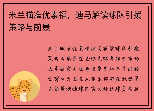 米兰瞄准优素福，迪马解读球队引援策略与前景