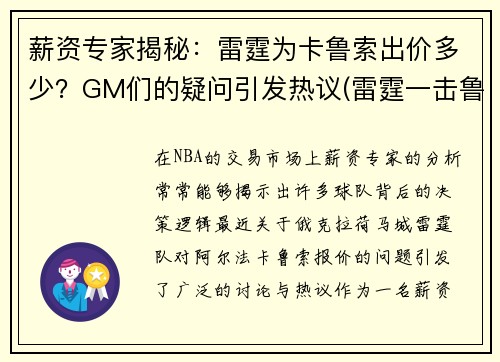 薪资专家揭秘：雷霆为卡鲁索出价多少？GM们的疑问引发热议(雷霆一击鲁特琴怎么用)