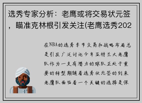 选秀专家分析：老鹰或将交易状元签，瞄准克林根引发关注(老鹰选秀2021)