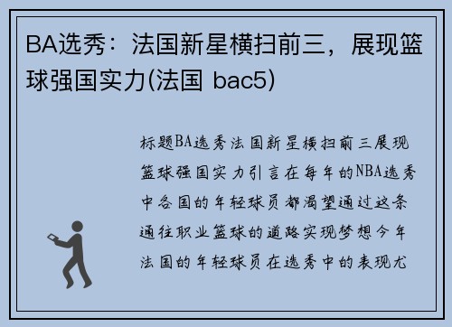 BA选秀：法国新星横扫前三，展现篮球强国实力(法国 bac5)
