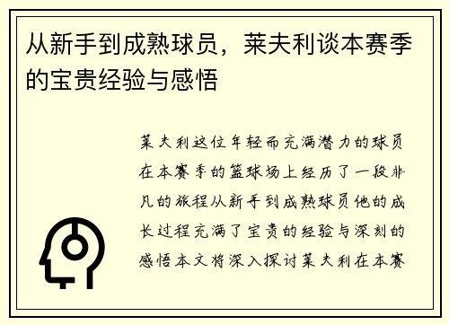 从新手到成熟球员，莱夫利谈本赛季的宝贵经验与感悟