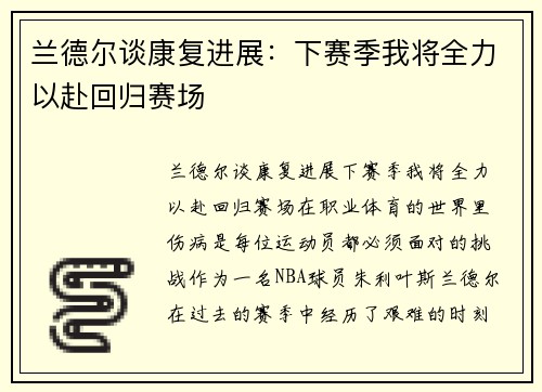 兰德尔谈康复进展：下赛季我将全力以赴回归赛场