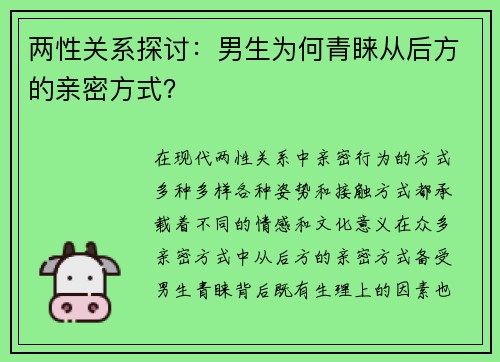 两性关系探讨：男生为何青睐从后方的亲密方式？