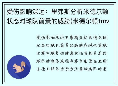 受伤影响深远：里弗斯分析米德尔顿状态对球队前景的威胁(米德尔顿fmvp)