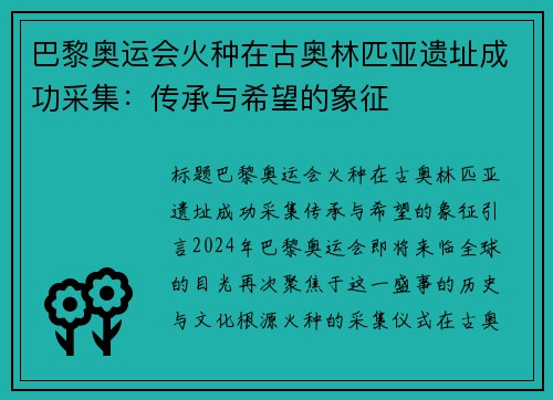巴黎奥运会火种在古奥林匹亚遗址成功采集：传承与希望的象征