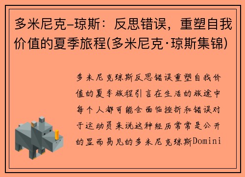 多米尼克-琼斯：反思错误，重塑自我价值的夏季旅程(多米尼克·琼斯集锦)