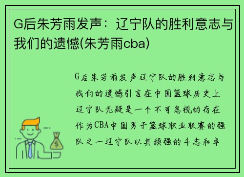 G后朱芳雨发声：辽宁队的胜利意志与我们的遗憾(朱芳雨cba)