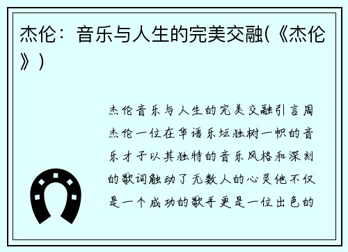 杰伦：音乐与人生的完美交融(《杰伦》)