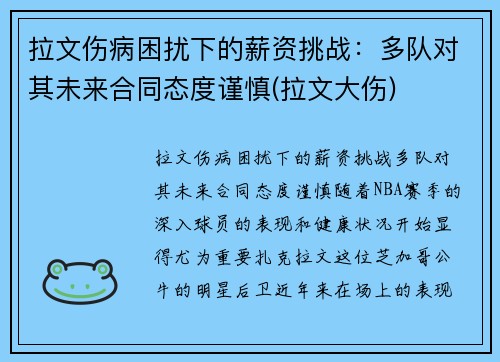 拉文伤病困扰下的薪资挑战：多队对其未来合同态度谨慎(拉文大伤)