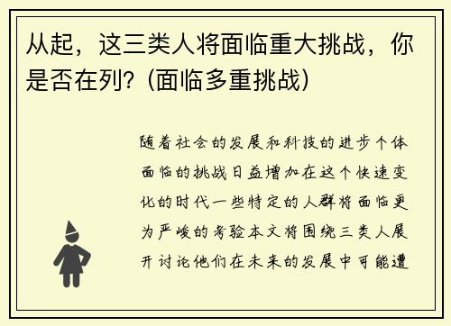 从起，这三类人将面临重大挑战，你是否在列？(面临多重挑战)